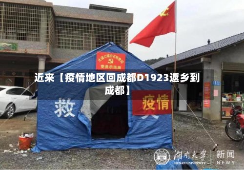 近来【疫情地区回成都D1923返乡到成都】-第2张图片