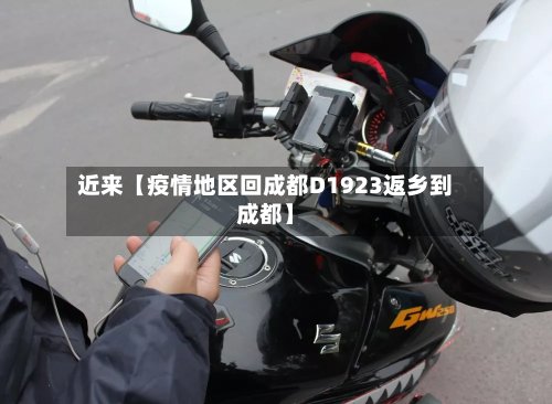 近来【疫情地区回成都D1923返乡到成都】