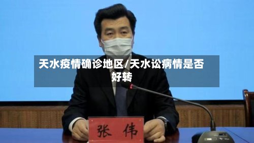 天水疫情确诊地区/天水讼病情是否好转