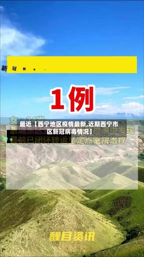 最近【西宁地区疫情最新,近期西宁市区新冠病毒情况】