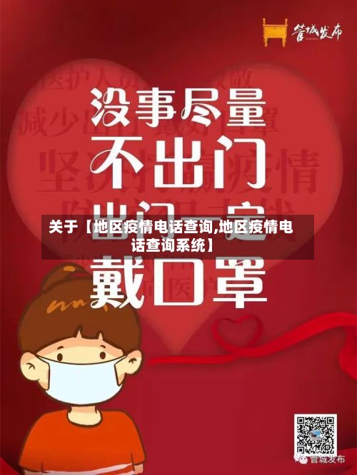 关于【地区疫情电话查询,地区疫情电话查询系统】