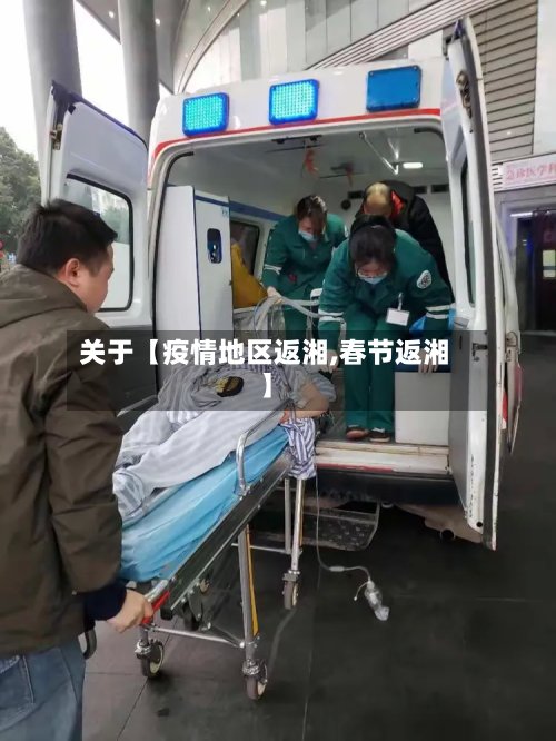 关于【疫情地区返湘,春节返湘】-第3张图片