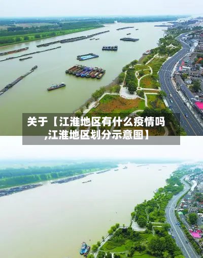 关于【江淮地区有什么疫情吗,江淮地区划分示意图】