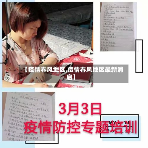 【疫情春风地区,疫情春风地区最新消息】