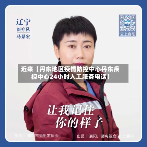 近来【丹东地区疫情防控中心丹东疾控中心24小时人工服务电话】