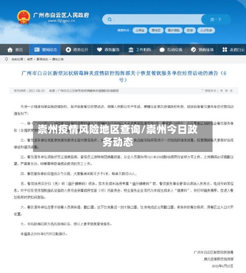 崇州疫情风险地区查询/崇州今日政务动态