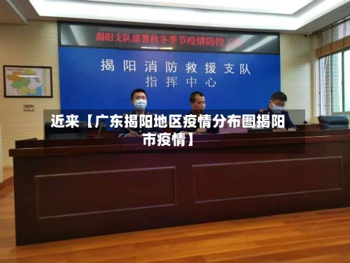 近来【广东揭阳地区疫情分布图揭阳市疫情】