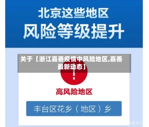 关于【浙江嘉善疫情中风险地区,嘉善最新动态】-第2张图片