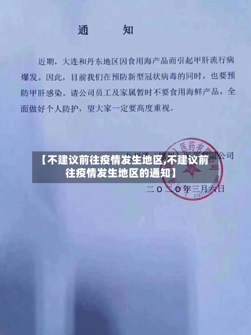 【不建议前往疫情发生地区,不建议前往疫情发生地区的通知】-第2张图片