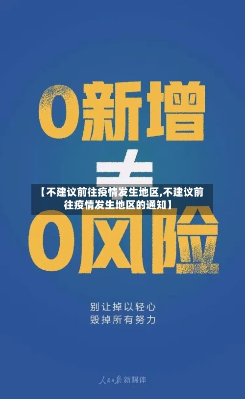 【不建议前往疫情发生地区,不建议前往疫情发生地区的通知】-第3张图片