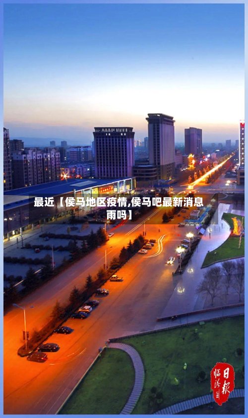 最近【侯马地区疫情,侯马吧最新消息雨吗】-第2张图片