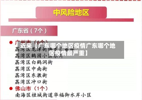 近来【广东哪个地区疫情广东哪个地区疫情最严重】-第3张图片