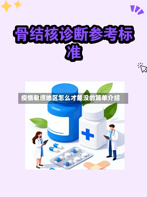 疫情敏感地区怎么才能没的简单介绍