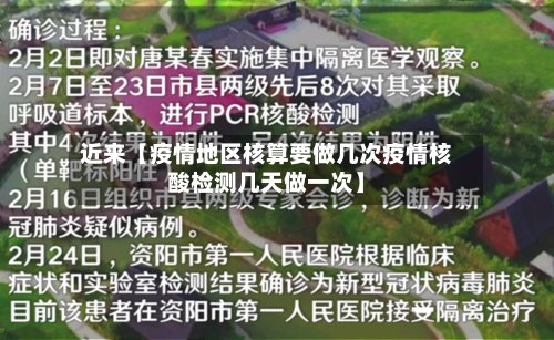 近来【疫情地区核算要做几次疫情核酸检测几天做一次】-第2张图片