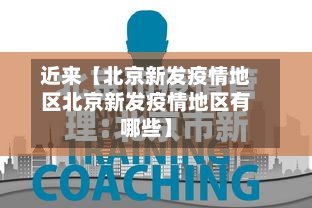 近来【北京新发疫情地区北京新发疫情地区有哪些】-第2张图片