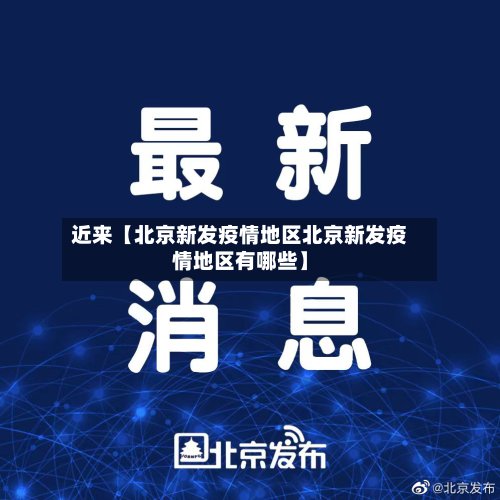 近来【北京新发疫情地区北京新发疫情地区有哪些】-第3张图片