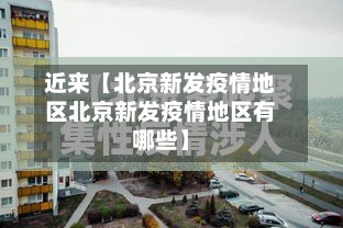 近来【北京新发疫情地区北京新发疫情地区有哪些】