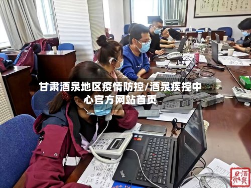 甘肃酒泉地区疫情防控/酒泉疾控中心官方网站首页