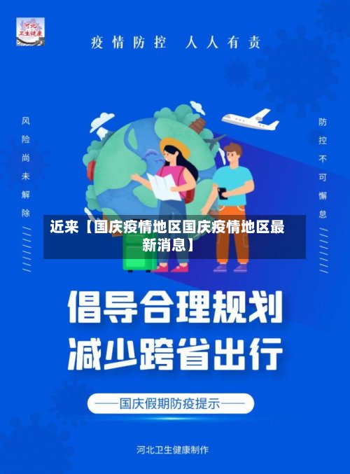 近来【国庆疫情地区国庆疫情地区最新消息】-第2张图片