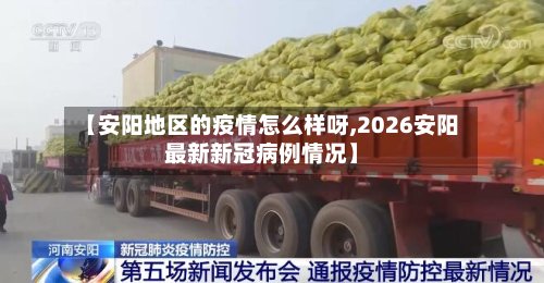 【安阳地区的疫情怎么样呀,2026安阳最新新冠病例情况】-第3张图片