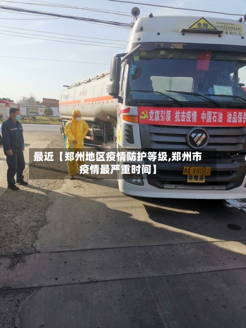 最近【郑州地区疫情防护等级,郑州市疫情最严重时间】-第2张图片