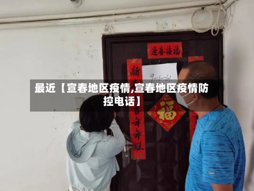 最近【宣春地区疫情,宣春地区疫情防控电话】