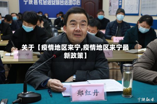关于【疫情地区来宁,疫情地区来宁最新政策】