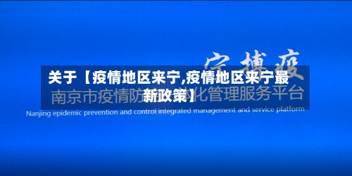关于【疫情地区来宁,疫情地区来宁最新政策】-第2张图片