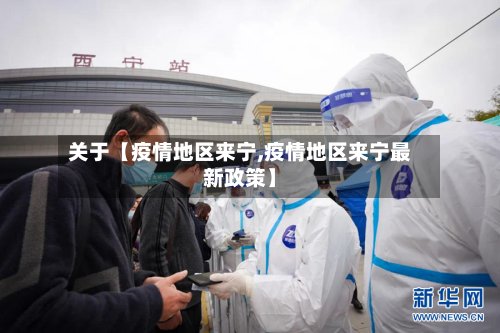 关于【疫情地区来宁,疫情地区来宁最新政策】-第3张图片