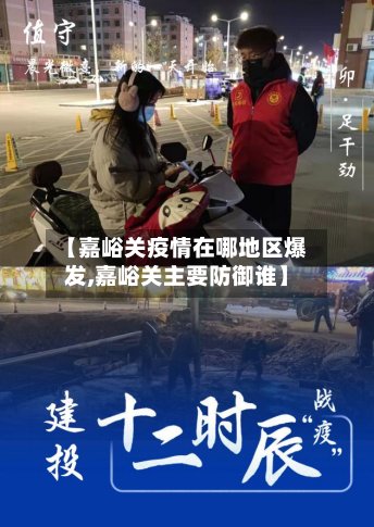 【嘉峪关疫情在哪地区爆发,嘉峪关主要防御谁】