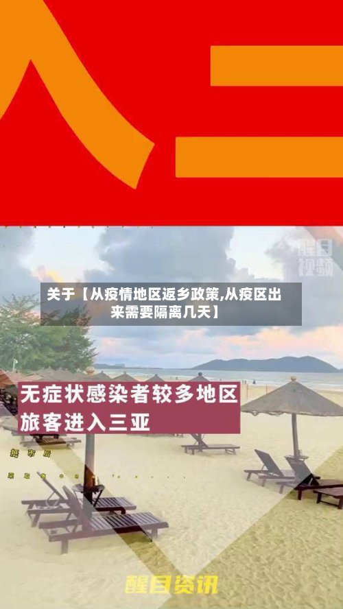 关于【从疫情地区返乡政策,从疫区出来需要隔离几天】