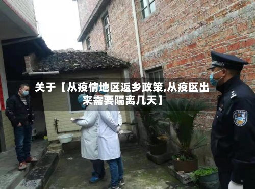 关于【从疫情地区返乡政策,从疫区出来需要隔离几天】-第2张图片