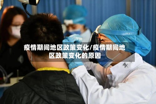 疫情期间地区政策变化/疫情期间地区政策变化的原因