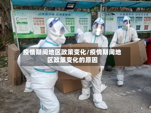疫情期间地区政策变化/疫情期间地区政策变化的原因-第3张图片