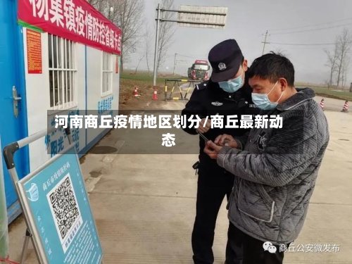 河南商丘疫情地区划分/商丘最新动态