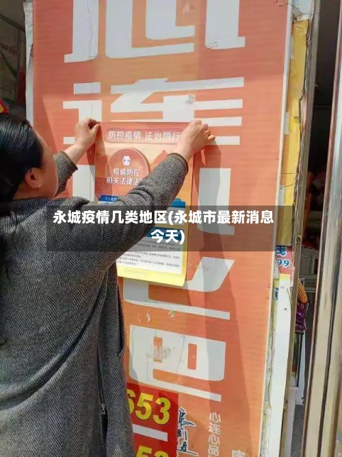 永城疫情几类地区(永城市最新消息今天)-第2张图片