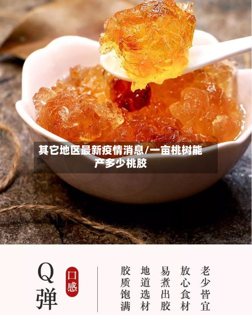 其它地区最新疫情消息/一亩桃树能产多少桃胶