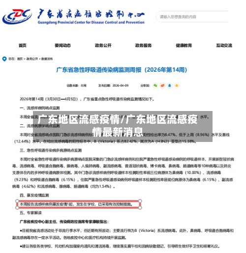 广东地区流感疫情/广东地区流感疫情最新消息