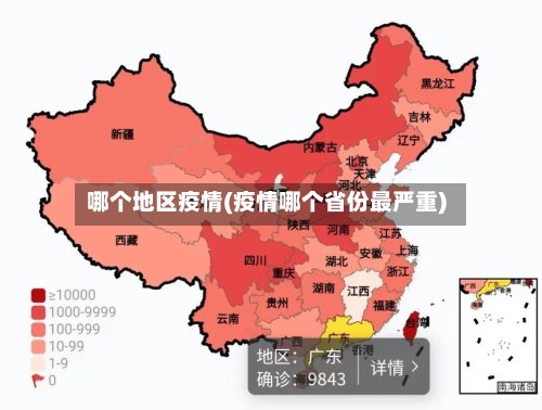 哪个地区疫情(疫情哪个省份最严重)-第2张图片