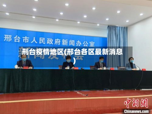刑台疫情地区(邢台各区最新消息)