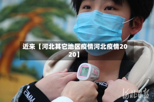 近来【河北其它地区疫情河北疫情2020】-第2张图片