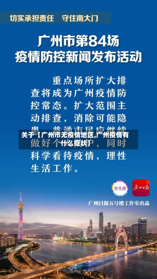 关于【广州市无疫情地区,广州疫情有什么症状】