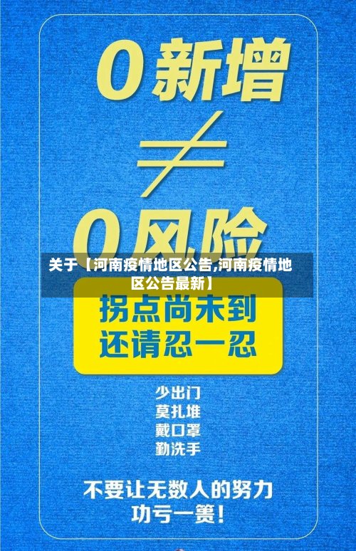 关于【河南疫情地区公告,河南疫情地区公告最新】