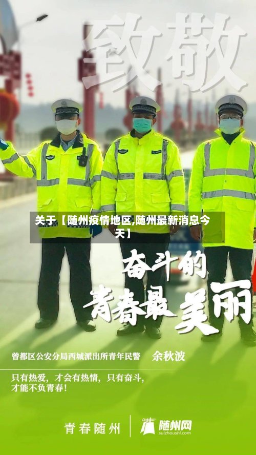 关于【随州疫情地区,随州最新消息今天】