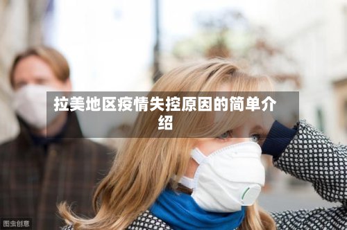 拉美地区疫情失控原因的简单介绍