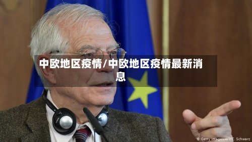中欧地区疫情/中欧地区疫情最新消息-第3张图片