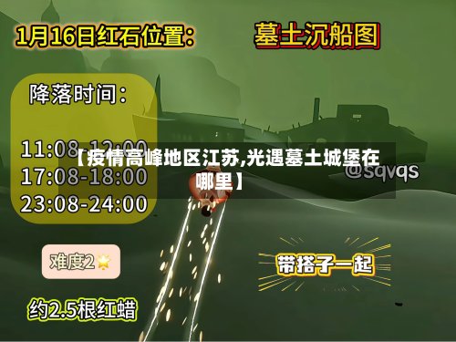 【疫情高峰地区江苏,光遇墓土城堡在哪里】-第2张图片