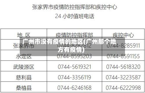 广州市没有疫情的地区(广州那个地方有疫情)