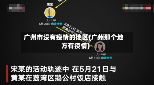 广州市没有疫情的地区(广州那个地方有疫情)-第2张图片