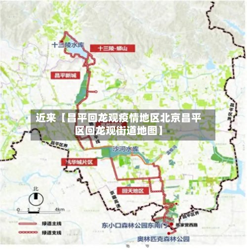 近来【昌平回龙观疫情地区北京昌平区回龙观街道地图】